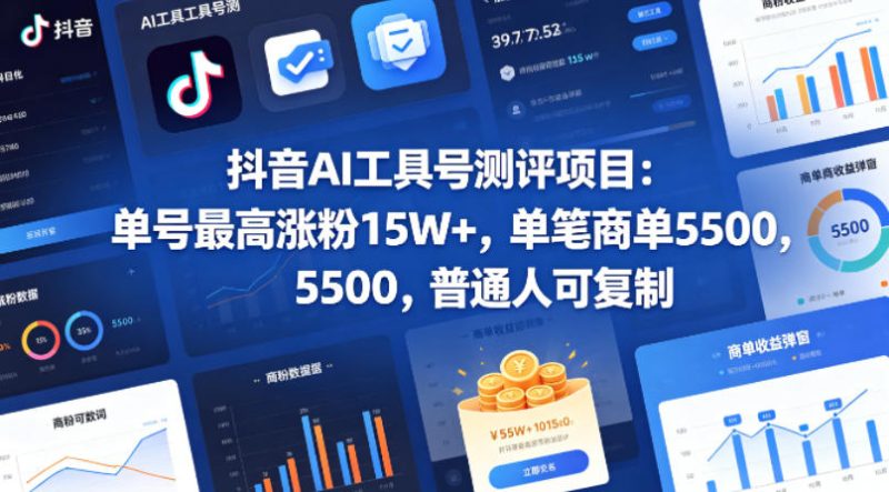抖音AI工具号测评项目(1-2期),单号最高涨粉15W+,单笔商单5.5k,也可进伙伴计划,普通人可复制(更新7月) - 严选资源大全 - 严选资源大全