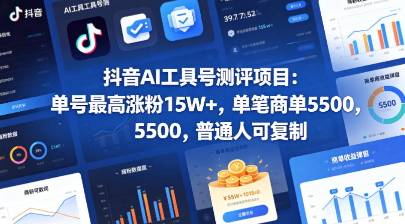 抖音AI工具号测评项目(1-2期)，单号最高涨粉15W+，单笔商单5.5k，也可进伙伴计划，普通人可复制(更新7月) - 严选资源大全