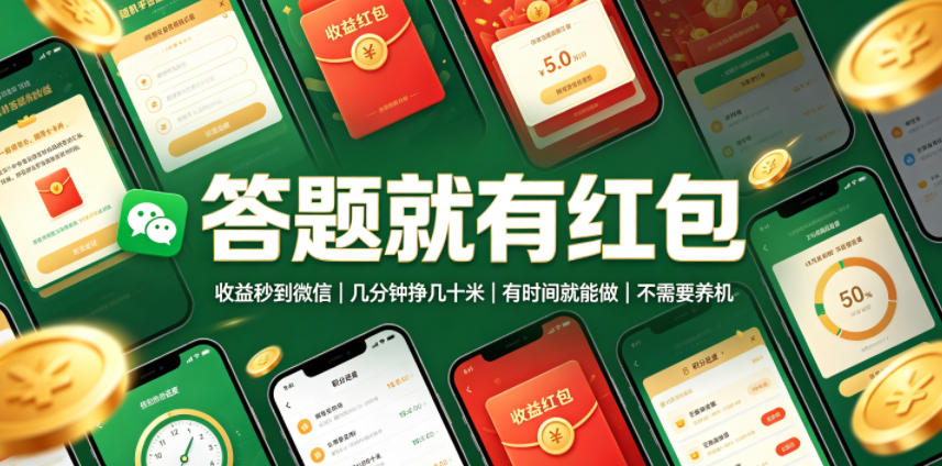 答题就有红包，收益秒到微信，几分钟挣几十米，有时间就能做，不需要养机【揭秘】 - 严选资源大全