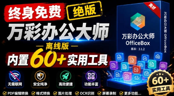 官网于已正式停服下架！现在离线版成了终身免费版，内置60+实用工具，万彩办公大师离线版OfficeBox - 严选资源大全
