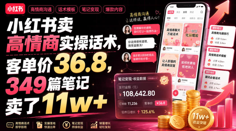 小红书卖高情商实操话术，客单价36.8，349篇笔记卖了11w+！ - 严选资源大全