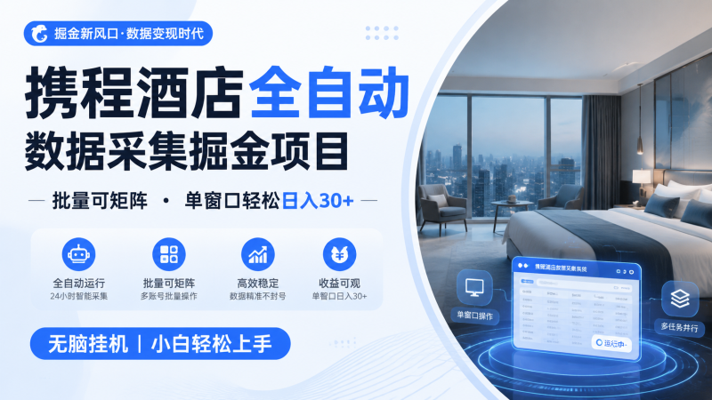 携程酒店全自动数据采集掘金 批量可矩阵 单窗口轻松日入30+ - 严选资源大全 - 严选资源大全