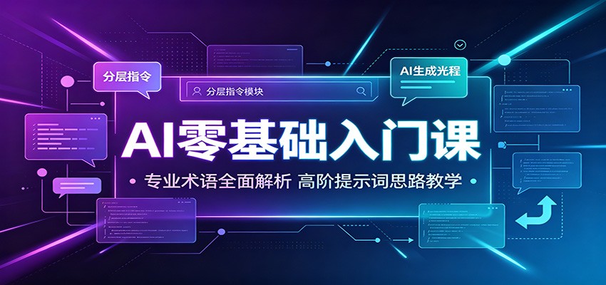 AI零基础入门课：专业术语全面解析，高阶提示词思路教学 - 严选资源大全