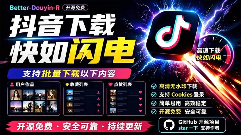 别再乱找了!D音下载快如闪电,支持批量下载用户作品收藏列表和点赞列表,开源免费 Better-douyin-R - 严选资源大全 - 严选资源大全