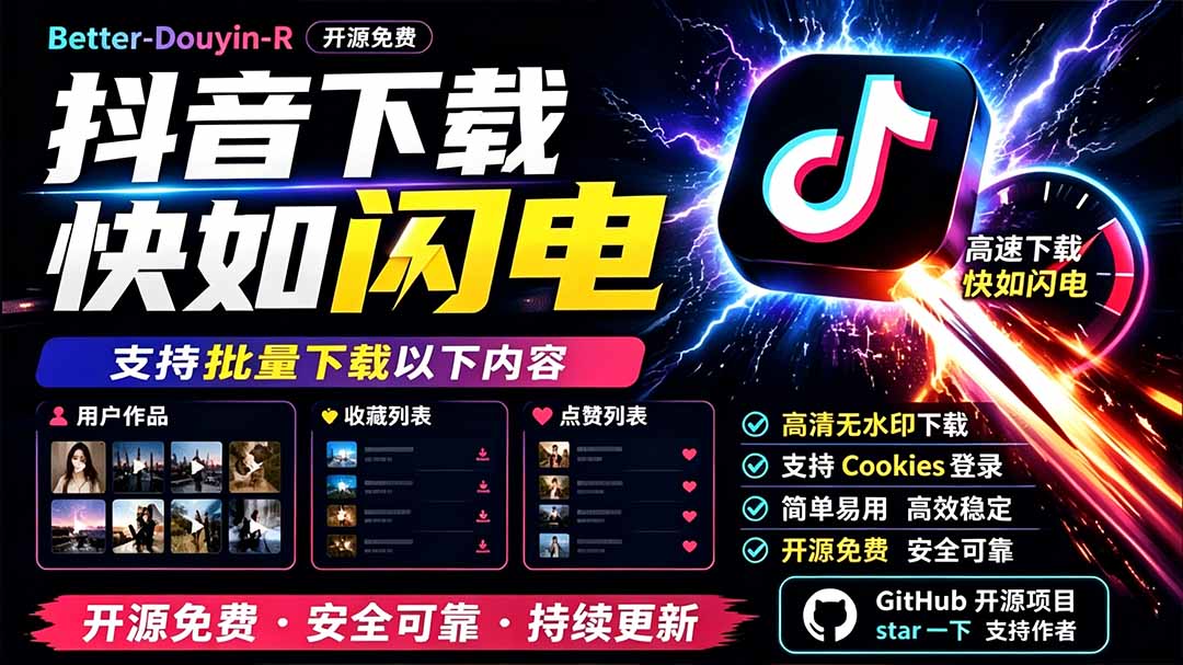 别再乱找了!D音下载快如闪电,支持批量下载用户作品收藏列表和点赞列表,开源免费 Better-douyin-R - 严选资源大全