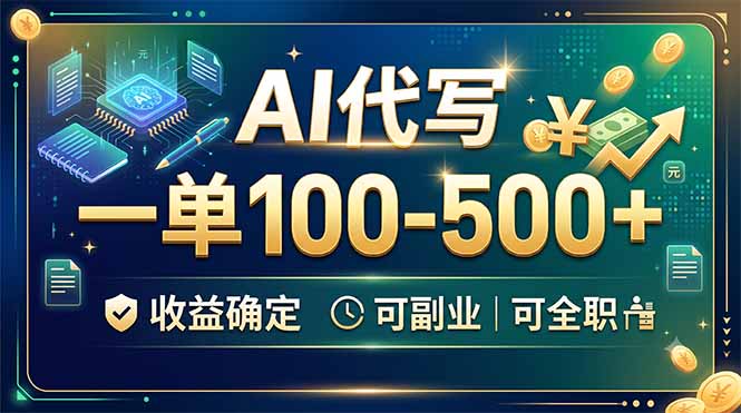 AI代写，一单100-500+，收益确定，可副业可全职 - 严选资源大全