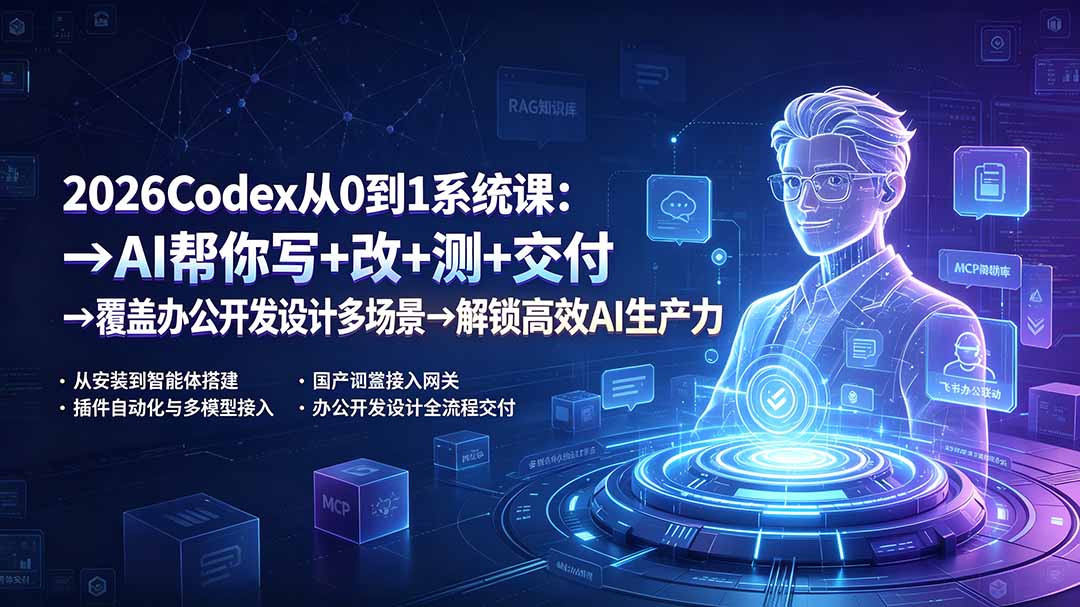 2026Codex从0到1系统课：→AI帮你写+改+测+交付→覆盖办公开发设计多场景→解锁高效AI生产力 - 严选资源大全