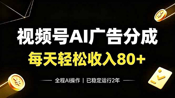 视频号Ai广告分成，每天轻松收入80+，已稳定运行2年！ - 严选资源大全
