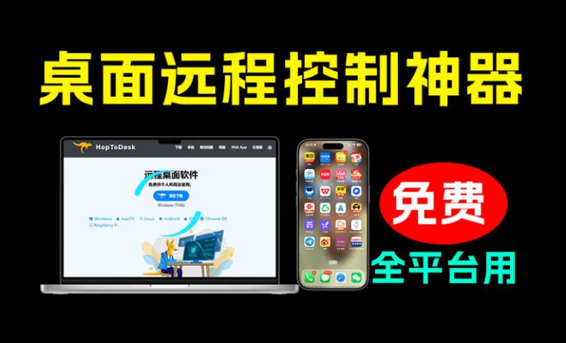 开源桌面远程工具,远超收费版本!免费供个人和商业无限使用,全平台支持,桌面远程控制HopToDesk - 严选资源大全 - 严选资源大全