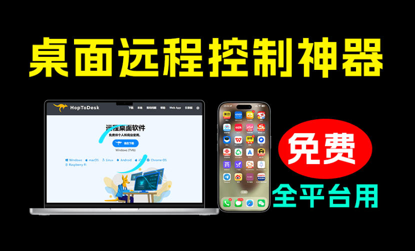 开源桌面远程工具,远超收费版本!免费供个人和商业无限使用,全平台支持,桌面远程控制HopToDesk - 严选资源大全