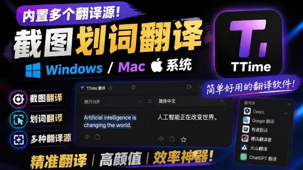 内置多个翻译源！Windows/Mac系统简洁高颜值的截图、划词翻译软件，TTime简单好用的翻译软件 - 严选资源大全
