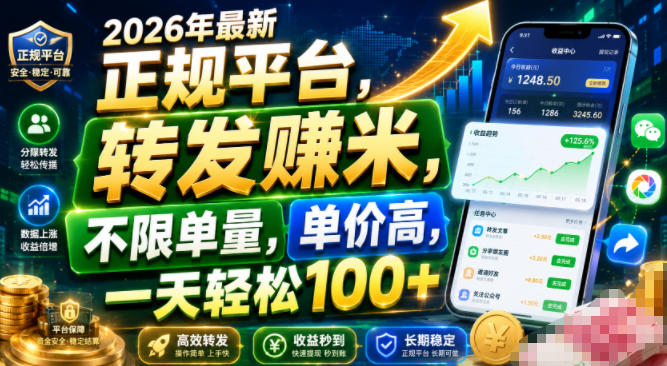 2026年最新正规平台，转发賺米，不限单量，单价高，一天轻松100+【揭秘】 - 严选资源大全