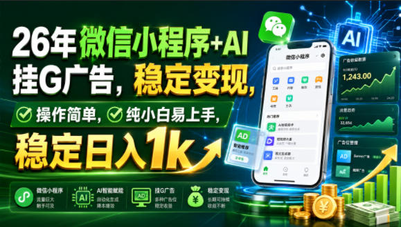 26年微信小程序+AI挂G广告,稳定变现,操作简单,纯小白易上手,稳定日入1k【揭秘】 - 严选资源大全
