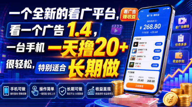一个全新的看广平台，看一个广告1.4，一台手机一天撸20+很轻松，特别适合长期做【揭秘】 - 严选资源大全