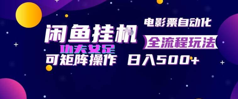 闲鱼挂G卖电影票自动全流程玩法，可矩阵操作，轻松日入500+【揭秘】 - 严选资源大全