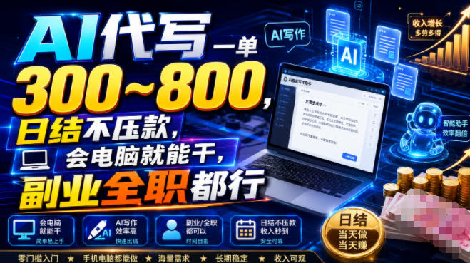 AI代写一单300~800，日结不压款，会电脑就能干，副业全职都行【揭秘】 - 严选资源大全
