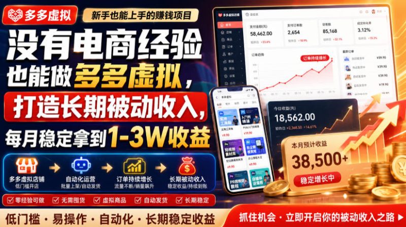 没有电商经验也能做多多虚拟，打造长期被动收入，每月稳定拿到1-3W收益【揭秘】 - 严选资源大全 - 严选资源大全