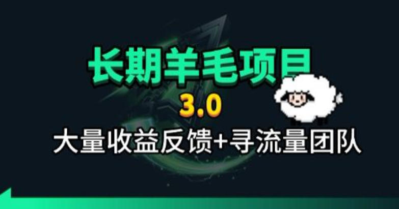 长期羊毛项目，小程序订阅3.0，几分钟单号30-50r，全自动项目，被动收益 - 严选资源大全