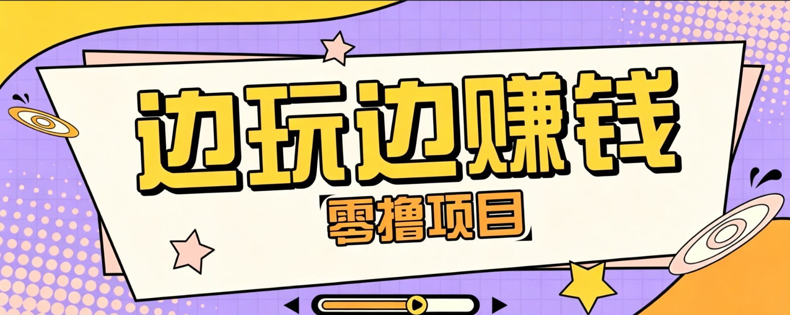 零成本零门槛边玩边赚钱的项目，多种操作思路，轻松月入10000+ - 严选资源大全
