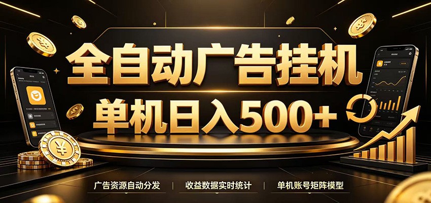 全自动广告挂机，每天24小时不停的去看广告获取收益，单机500＋ - 严选资源大全