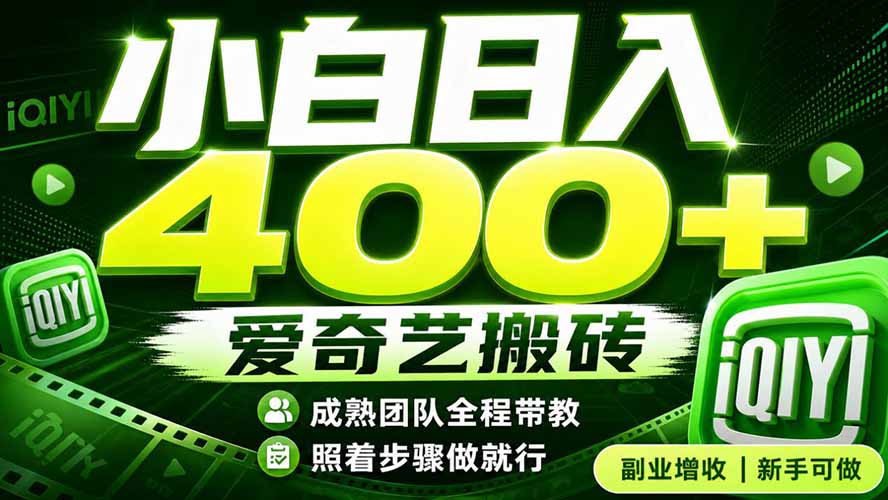 爱奇艺搬砖！稳定日入 400+，低门槛小白可入！下半年翻身机会，抓紧把握！ - 严选资源大全