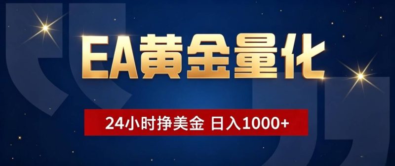 EA黄金量化 ，24小时全自动挣美金，小白无脑操作，日入1000+ - 严选资源大全 - 严选资源大全