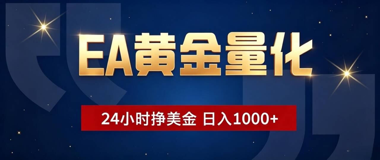 EA黄金量化 ，24小时全自动挣美金，小白无脑操作，日入1000+ - 严选资源大全