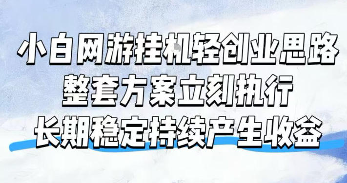 小白网游挂G轻创业思路，整套闭环操作方案直接执行，不用久坐屏幕前持续产生收益，每天单机1k+【揭秘】 - 严选资源大全