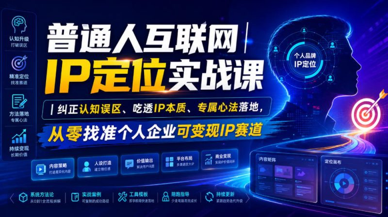 普通人互联网IP定位实战课｜纠正认知误区、吃透IP本质、专属心法落地，从零找准个人企业可变现IP赛道 - 严选资源大全 - 严选资源大全