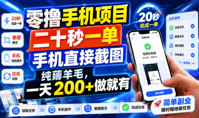零撸手机项目，二十秒一单，手机直接截图，纯薅羊毛，一天200+做就有【揭秘】 - 严选资源大全