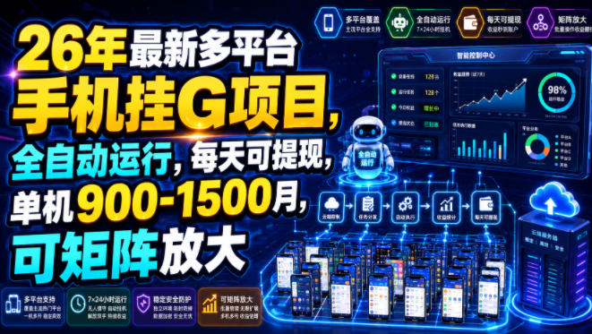 26年最新多平台手机挂G项目，全自动运行，每天可提现，单机900-1500月，可矩阵放大【揭秘】 - 严选资源大全