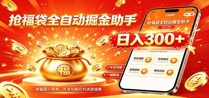 福袋掘金挂机每日稳赚，无需值守挂机操作，每天稳定收益300+ - 严选资源大全 - 严选资源大全