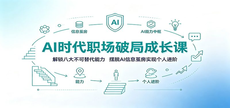 AI时代职场破局成长课：解锁八大不可替代能力，摆脱AI信息茧房实现个人进阶 - 严选资源大全 - 严选资源大全