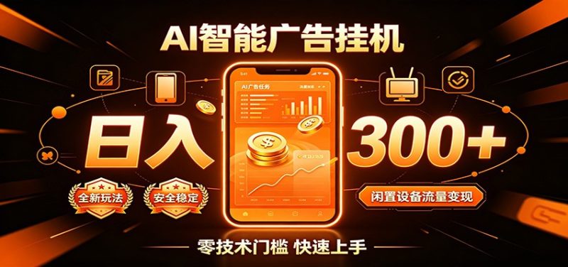 闲置流量别浪费，挂机日赚300+，流量轻松变现增收 - 严选资源大全 - 严选资源大全