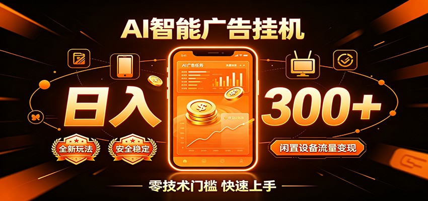 闲置流量别浪费，挂机日赚300+，流量轻松变现增收 - 严选资源大全