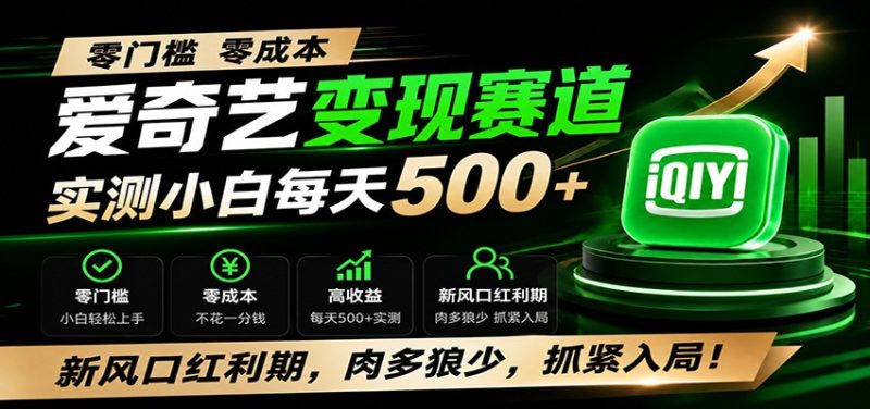 零门槛爱奇艺变现冷门赛道，实测小白每天500+，新风口红利期，肉多狼少，抓紧入局！ - 严选资源大全 - 严选资源大全