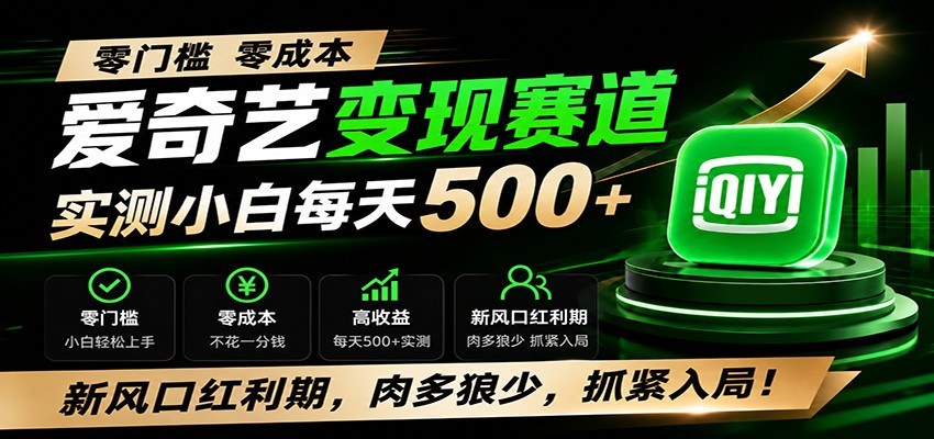 零门槛爱奇艺变现冷门赛道，实测小白每天500+，新风口红利期，肉多狼少，抓紧入局！ - 严选资源大全