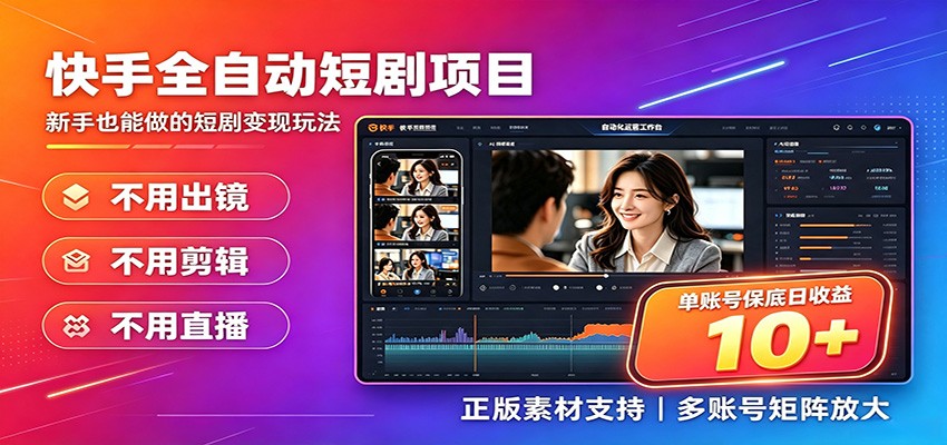 快手短剧AI全自动剪辑推广变现项目，单账号日收益保底10+ - 严选资源大全