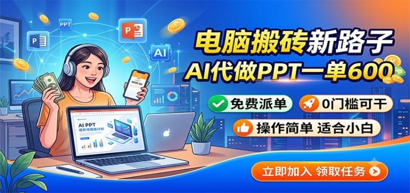 电脑搬砖新路子：AI代做PPT一单600，免费派单，0门槛可干 - 严选资源大全 - 严选资源大全