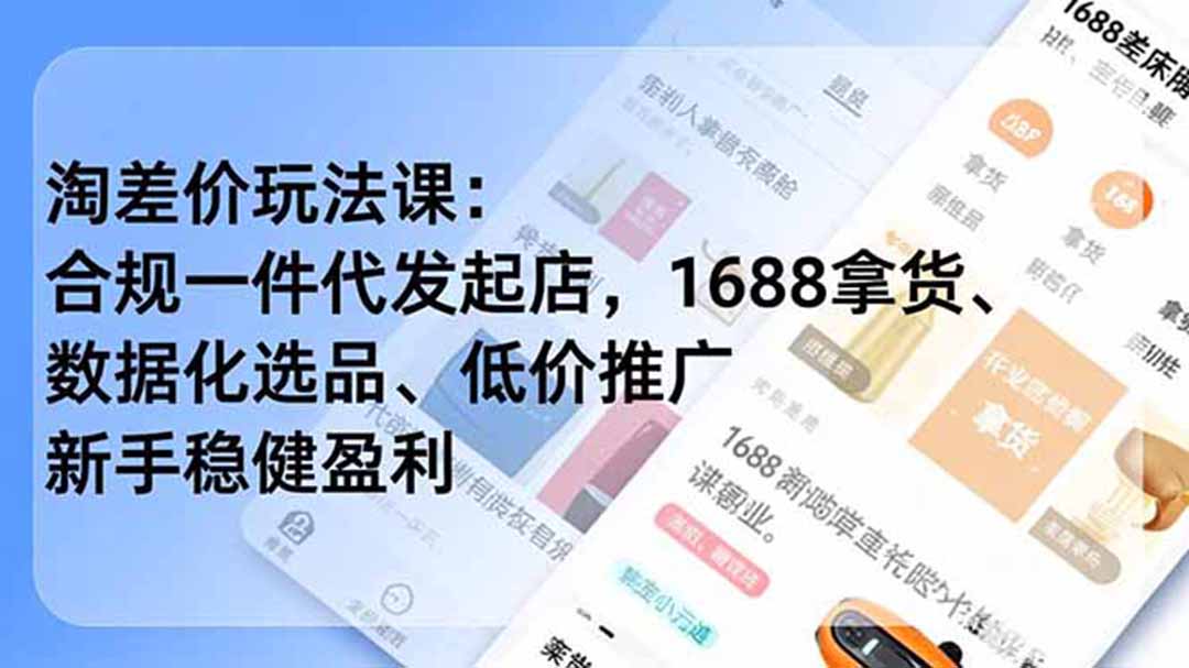 淘差价玩法课：合规一件代发起店，1688拿货、数据化选品、低价推广，新手稳健盈利(更新7月 - 严选资源大全