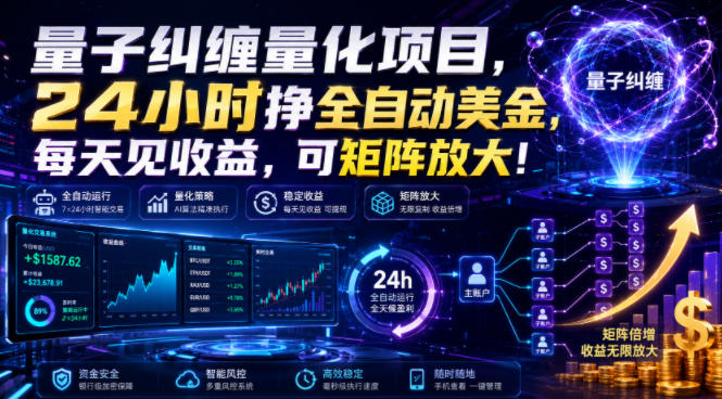 量子纠缠量化项目,24小时挣全自动美刀,每天见收益,可矩阵放大!【揭秘】 - 严选资源大全