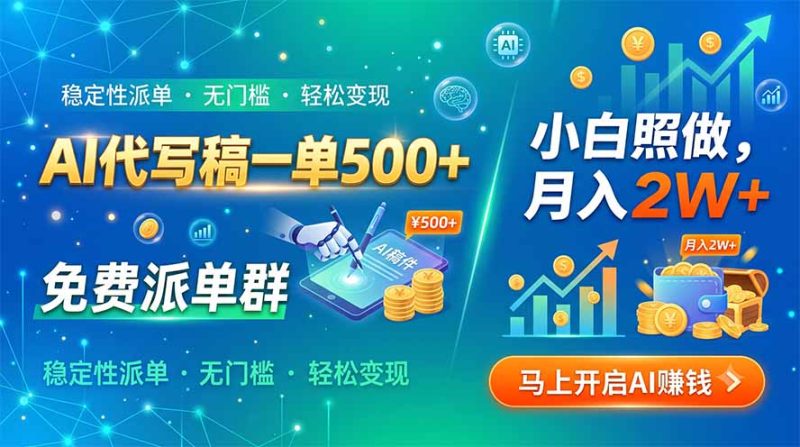 AI代写稿一单500+,免费派单群,小白照做,月入2W+ - 严选资源大全 - 严选资源大全