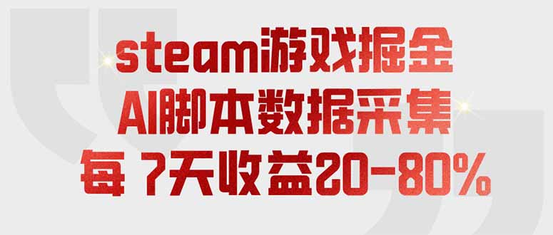 steam游戏掘金,AI脚本数据采集,轻松月入过万,每7天收益20-80% - 严选资源大全