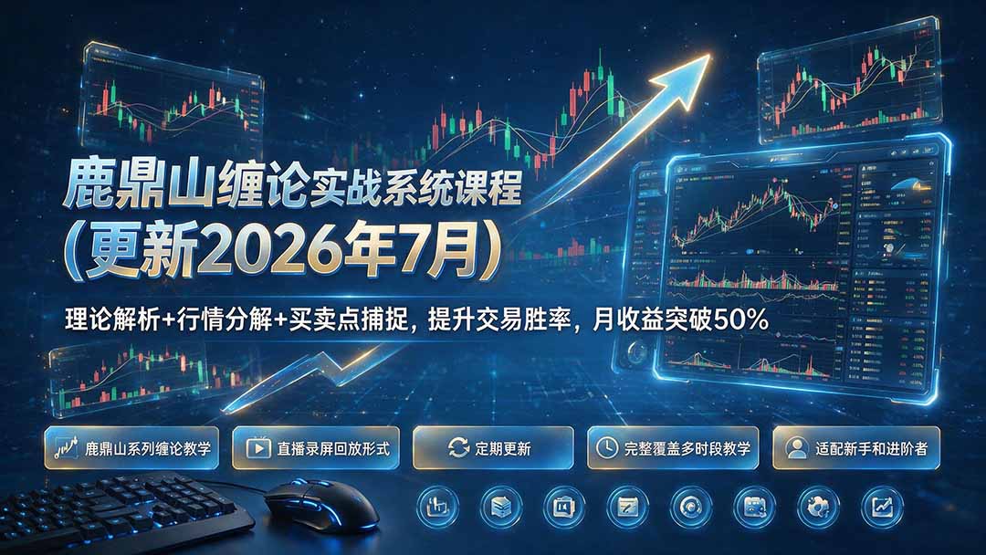 鹿鼎山缠论实战系统课程(更新26年7月 - 严选资源大全
