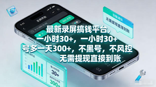 最新录屏賺钱平台，一小时30+，号多一天300+，项目很简单，一看就会，无需提现直接到账【揭秘】 - 严选资源大全