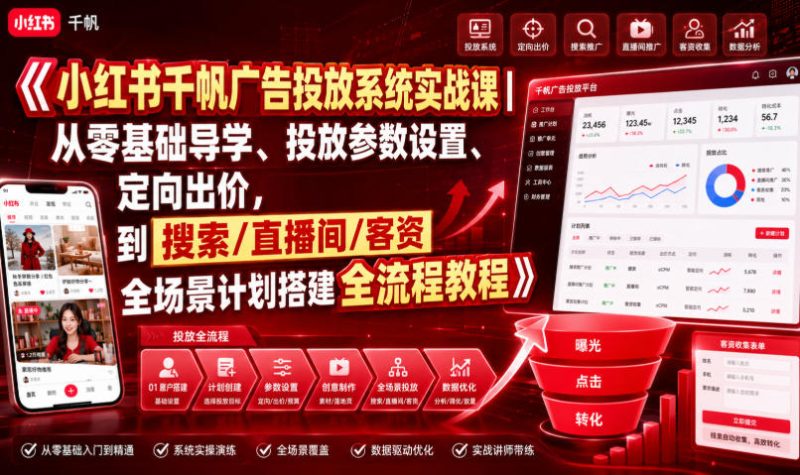 小红书千帆广告投放系统实战课｜从零基础导学、投放参数设置、定向出价，到搜索/直播间/客资全场景计划搭建全流程 - 严选资源大全 - 严选资源大全