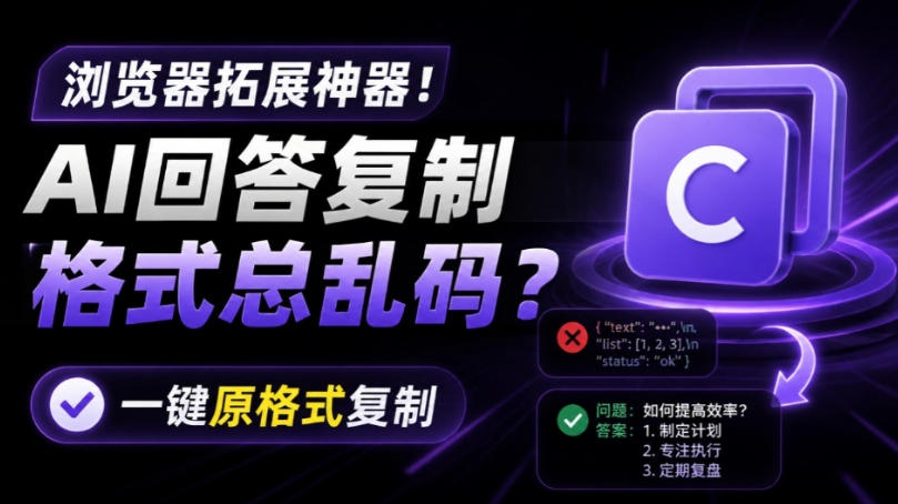 你的AI回答内容复制格式总乱码？完美一键保留原格式复制，办公宝藏浏览器插件Copy With Format - 严选资源大全