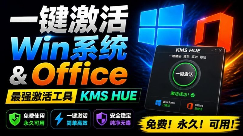一键激活Win系统和Office办公软件,最强电脑激活KMS HUE工具,免费永久可用,支持win系统使用 - 严选资源大全 - 严选资源大全