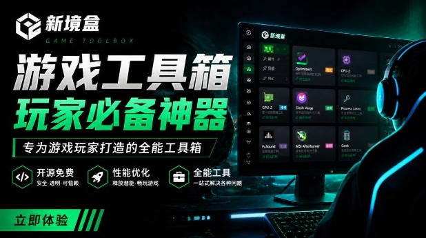 Windows游戏优化工具箱,一键解决卡顿掉帧,还支持系统深度优化,开源免费,太香了新境盒NexBox - 严选资源大全