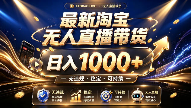 拒绝死工资!最新淘宝无人直播带货日入1k+,无违规·稳定·可持续,让你睡觉都在进账【揭秘】 - 严选资源大全